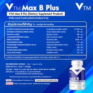 VTM Max B วิตามินบีรวม + Inositol + Choline เสริมสมอง ระบบประสาท ต้านเครียด ลดเหนื่อย บำรุงร่างกาย
