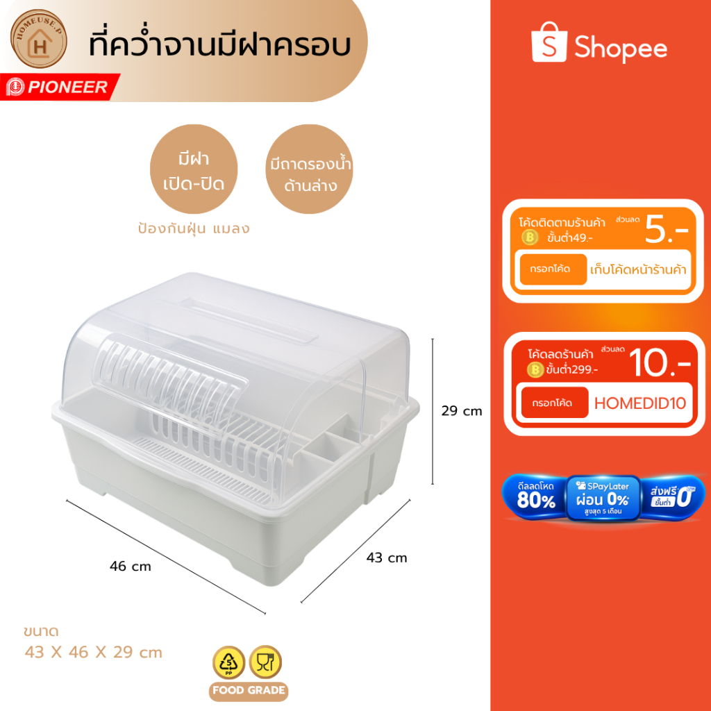 PIONEER ที่คว่ำจานพร้อมฝาครอบ สีขาว คุณภาพได้มาตรฐาน พลาสติกแข็งแรง (PN854)