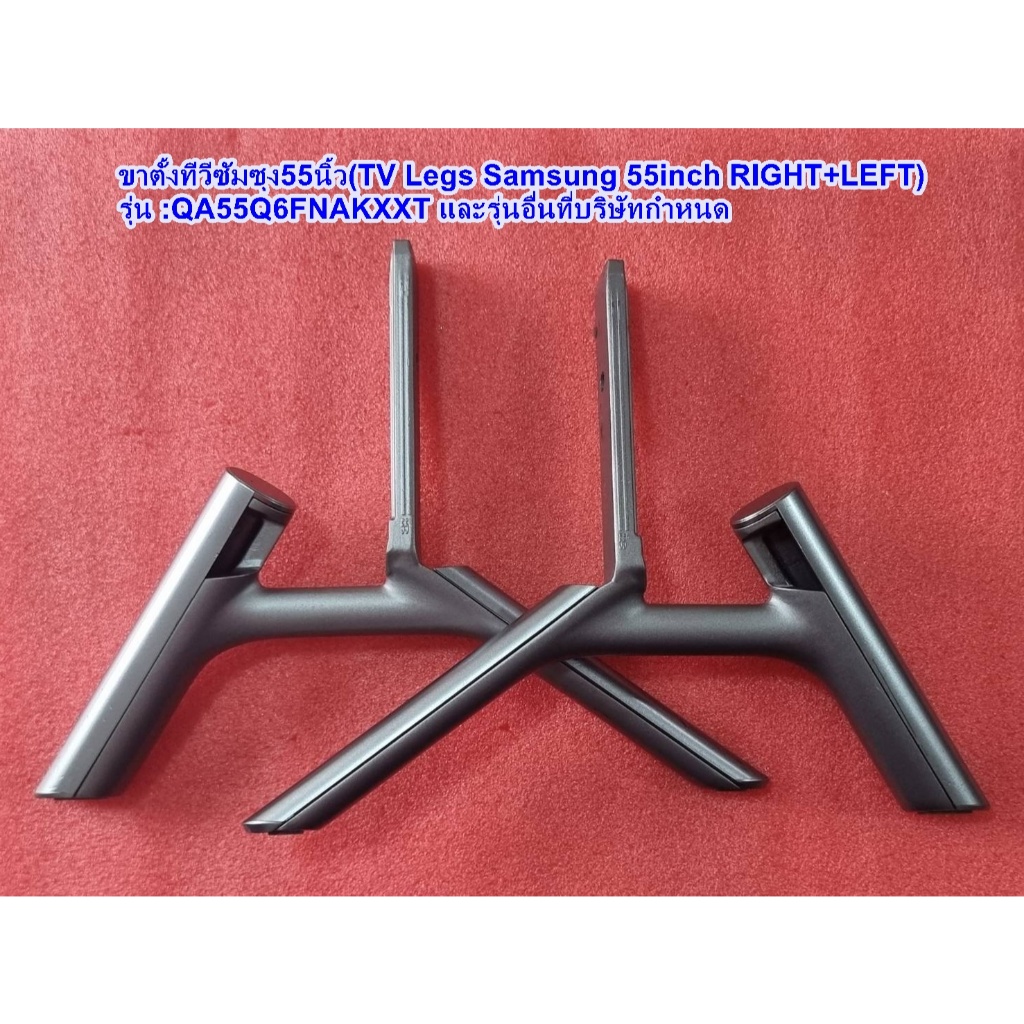 ขาตั้งทีวีซัมซุง55นิ้ว (TV Legs Samsung 55inch) รุ่น : QA55Q6FNAKXXT