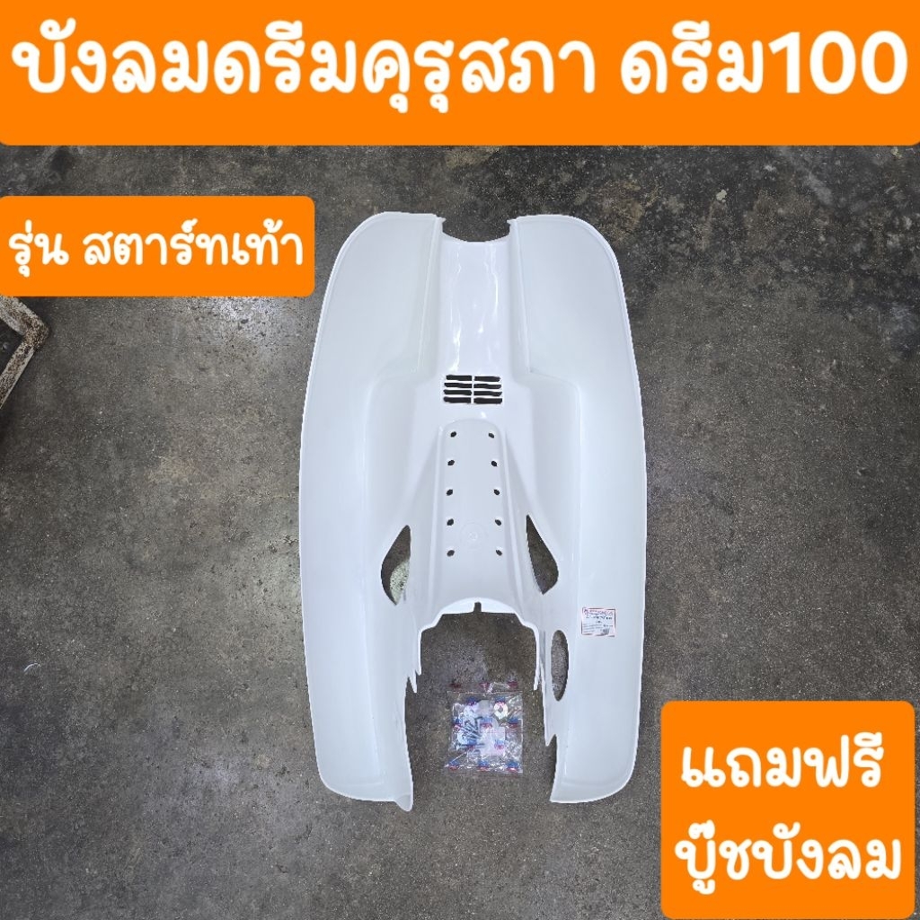 บังลมดรีมคุรุสภา รุ่นสตาร์ทเท้า แถมฟรี บู๊ชบังลม สินค้าเกรดA