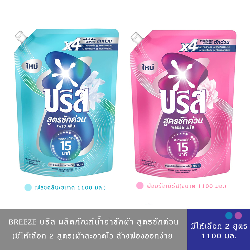 (มีให้เลือก 2 สูตร)Breeze บรีส ผลิตภัณฑ์น้ำยาซักผ้า สูตรซักด่วน สำหรับเครื่องซักผ้า ขนาด 1100 มล.