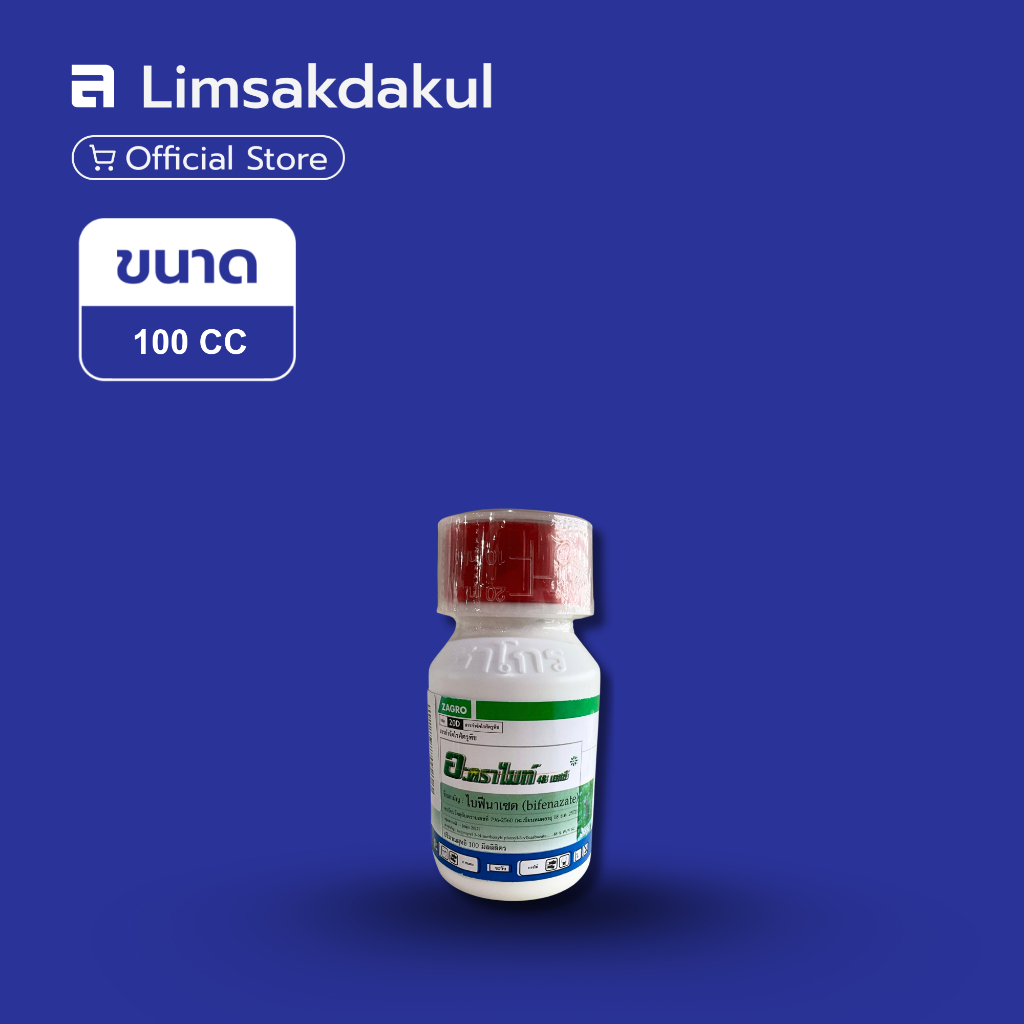 อะคราไมท์48 ขนาด 100cc ป้องกันและกำจัดศัตรูพืช ป้องกันและกำจัดไร