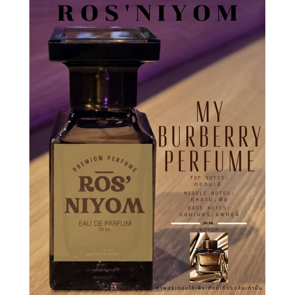 น้ำหอม ROS’ NIYOM | Burberry Black ✨