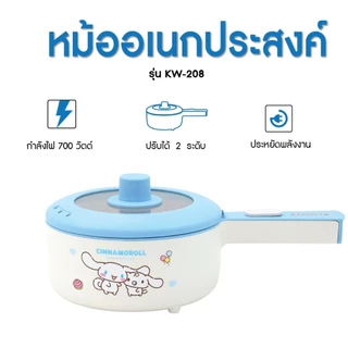 Sanrio หม้ออเนกประสงค์ รุ่น KW-208 ลาย Cinnamoroll รุ่น 2025 ขนาด 1.5 ลิตร กำลังไฟ 700 วัตต์