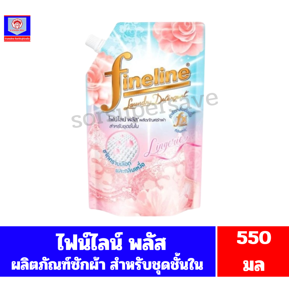 ไฟน์ไลน์ พลัส ผลิตภัณฑ์ซักผ้า สำหรับชุดชั้นใน กลิ่น Lingerie ขนาด 550 มล.