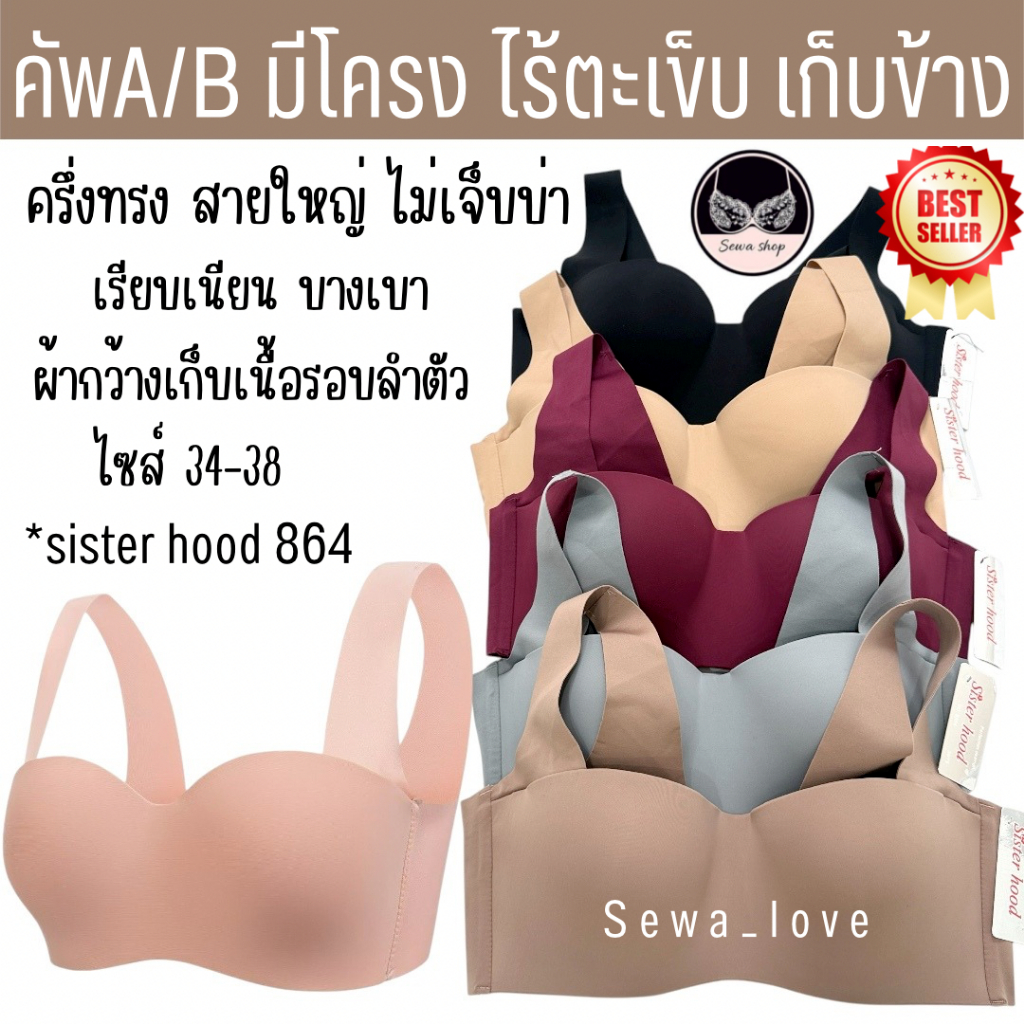 NEWเสื้อใน sister hood 864 คัพA,B บรามีโครง ช่วยยกอก เก็บเนื้อข้างลำตัว เรียบเนียนไร้รอย สวยมาก