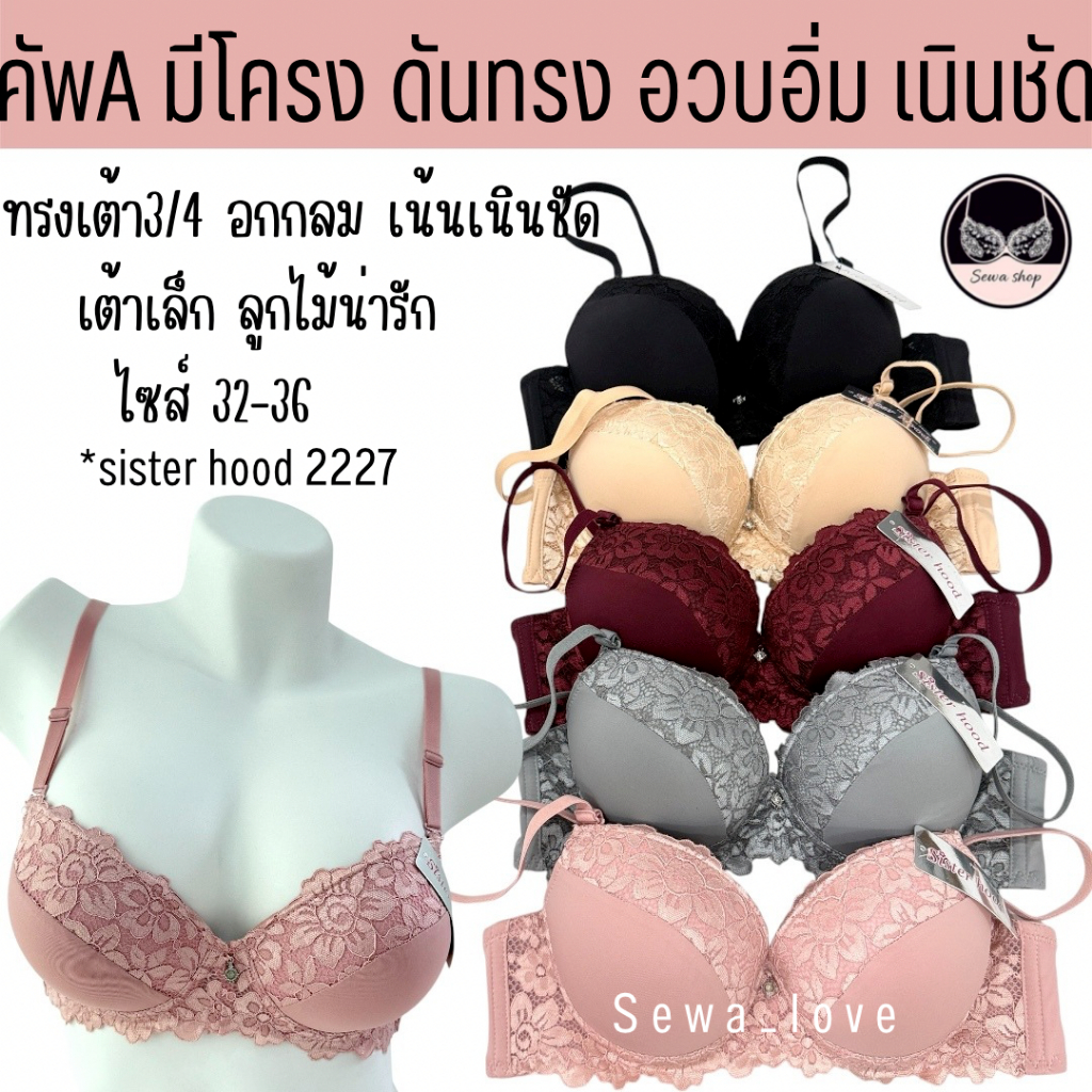 เสื้อในผู้หญิง sister hood 2227 มีโครง ฟองน้ำหนา แต่งลูกไม้สวย เนินอกชัด