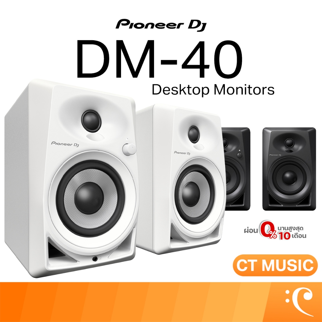 [ใส่โค้ดลด 1000บ.] Pioneer DJ DM-40 / DM-40D / DM-40D-BT ลำโพงมอนิเตอร์ มี 2 สี Black & White