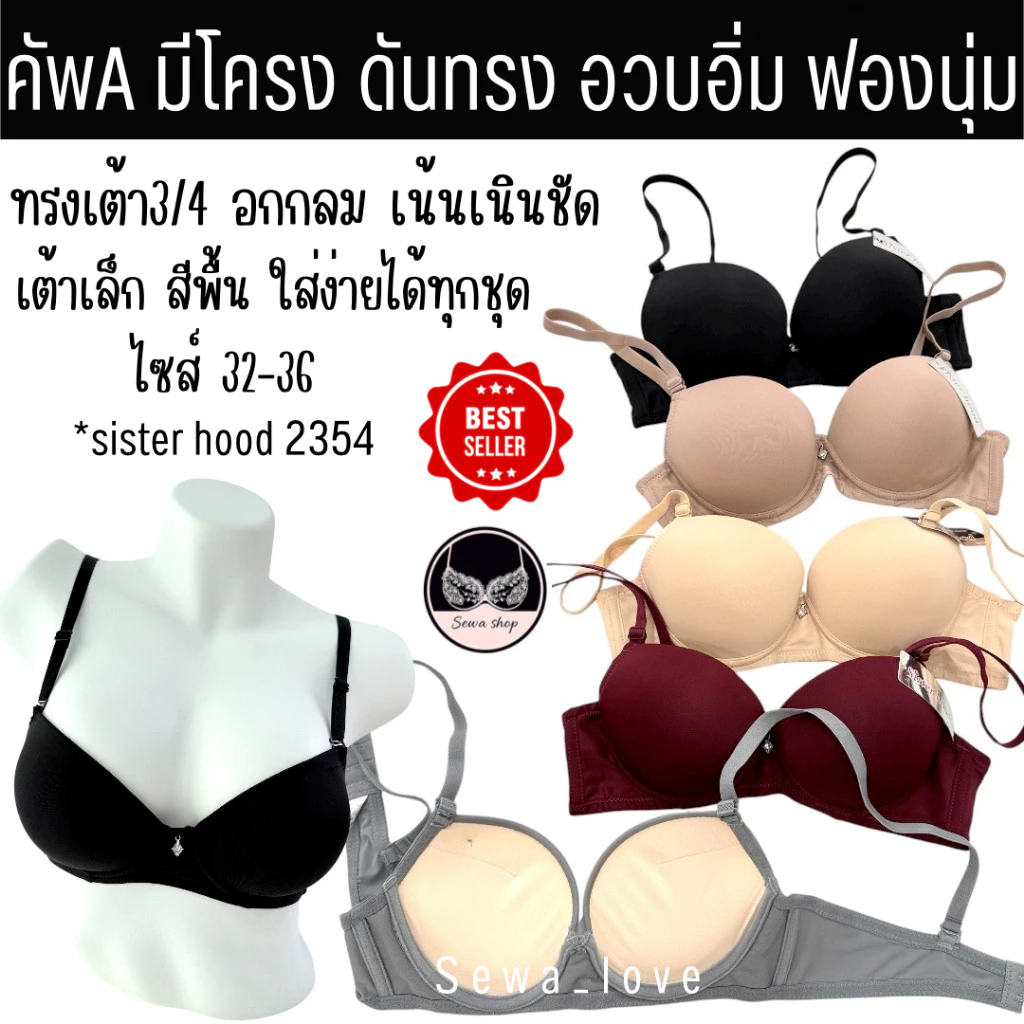 เสื้อใน sister hood 2354 มีโครง เต้าเรียบใส่ง่าย ดันทรง ฟองหนา เนินอกชัดๆ
