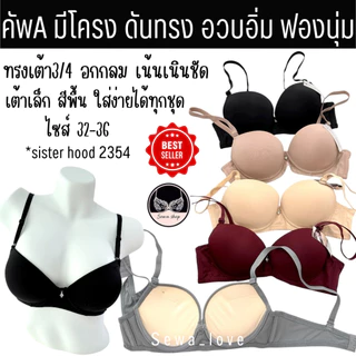 เสื้อใน sister hood 2354 มีโครง เต้าเรียบใส่ง่าย ดันทรง ฟองหนา เนินอกชัดๆ