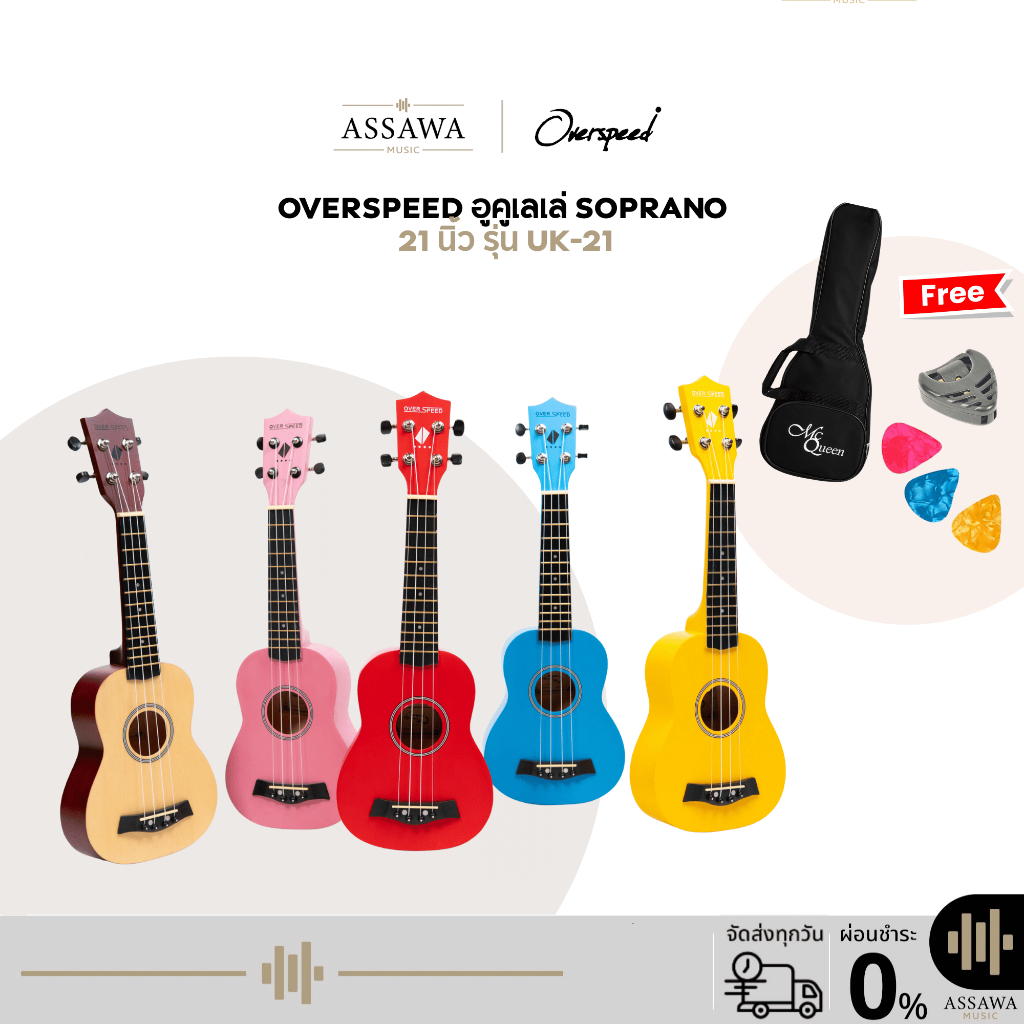 พร้อมส่ง 🚚 เล่นได้จริง 🚀 อูคูเลเล่ โซพราโน่ OverSpeed UK-21 ฟรี กระเป๋า ปิ๊ก ที่เก็บปิ๊ก Ukulele