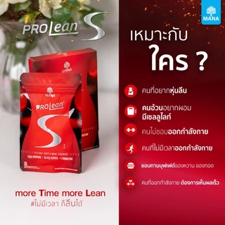 (1แถม1) ของแท้ มานาโปรลีนเอส (กล่องแดง) Mana Prolean S