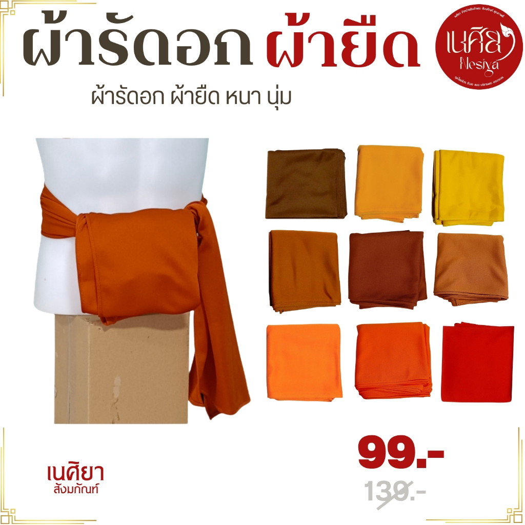 ผ้ารัดอก พระ ผ้ายืด นิ่ม ใส่สบาย (  รัดอก รัดอกพระ เณร เสื้อ ผ้าพระ สินค้าพระ ) เนศิยา สังฆภัณฑ์