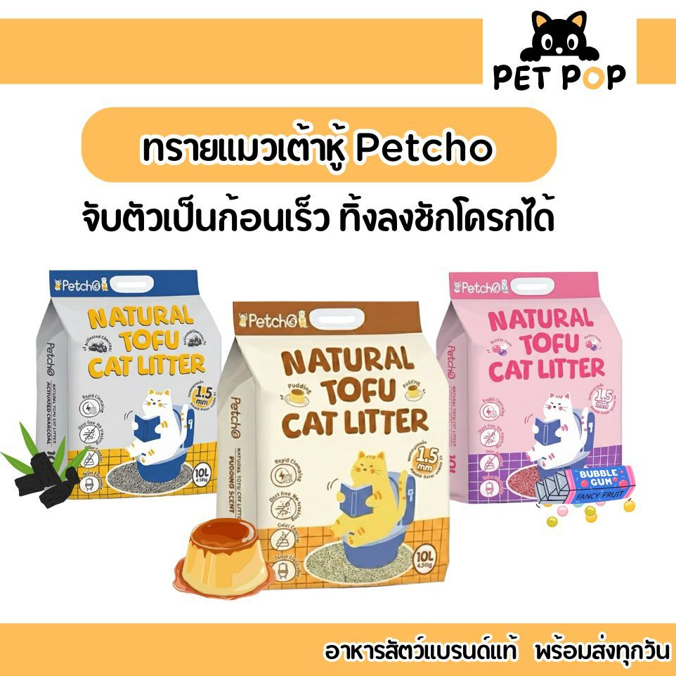 ส่งด่วน ส่งไว🔥 ทรายแมว ทรายแมวเต้าหู้ พรีเมียม Petcho Natural Tofu Cat Litter จับตัวเป็นก้อนเร็ว ดับกลิ่นดีเยี่ยม 10L.