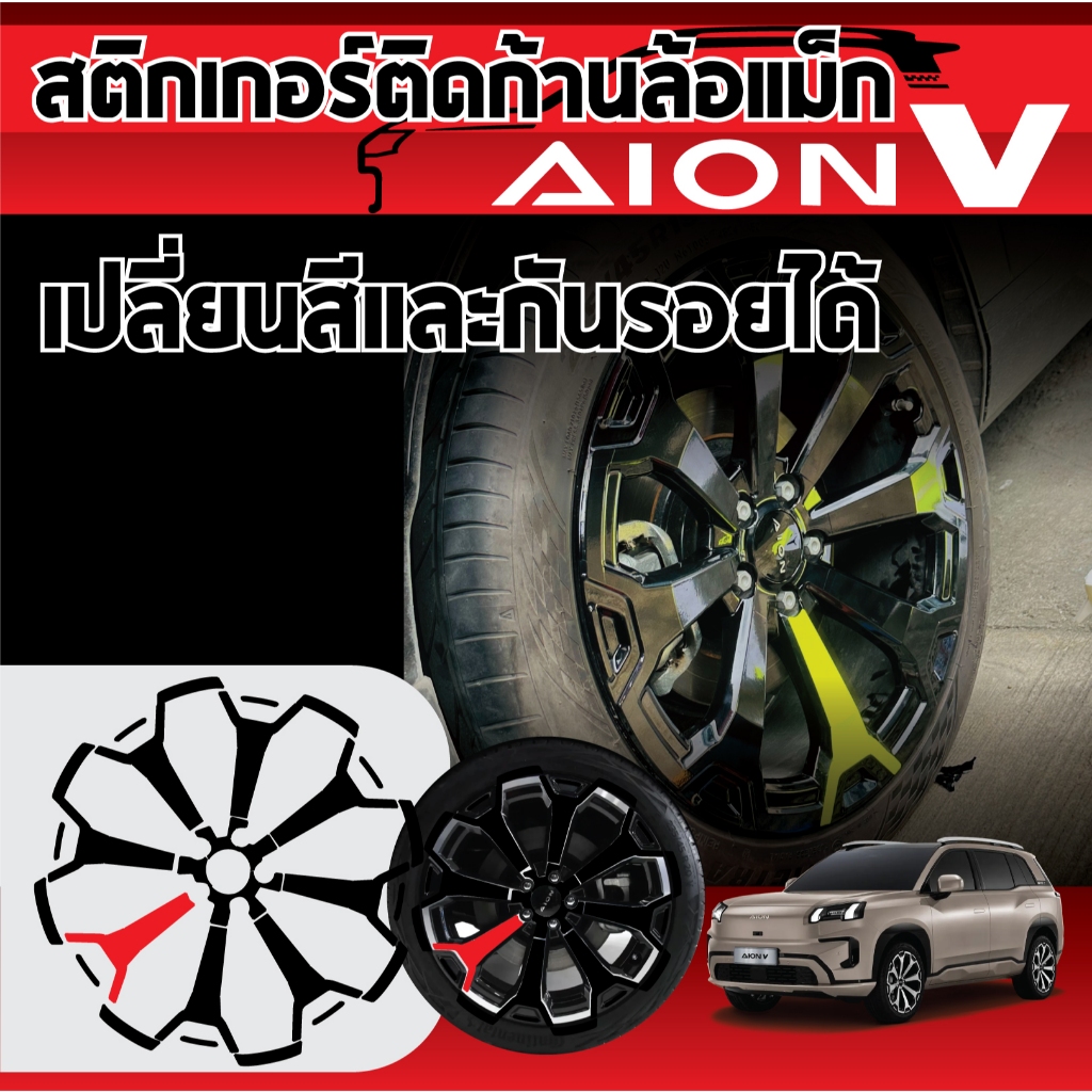 สติกเกอร์ติดก้านล้อแม็ก AION V (ดำเงา+1ก้านสี) เพิ่มดุดัน เข้ม สวยงาม กันรอย