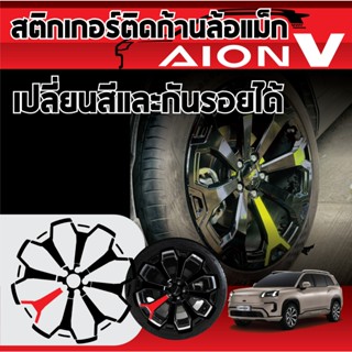 สติกเกอร์ติดก้านล้อแม็ก AION V (ดำเงา+1ก้านสี) เพิ่มดุดัน เข…