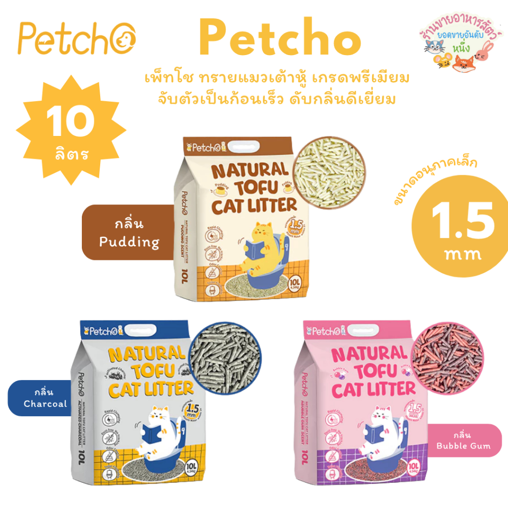 Petcho เพ็ทโช ทรายแมวเต้าหู้ เกรดพรีเมียม จับตัวเป็นก้อนเร็ว ดับกลิ่นดีเยี่ยม ขนาดอนุภาคเล็ก 1.5 มม