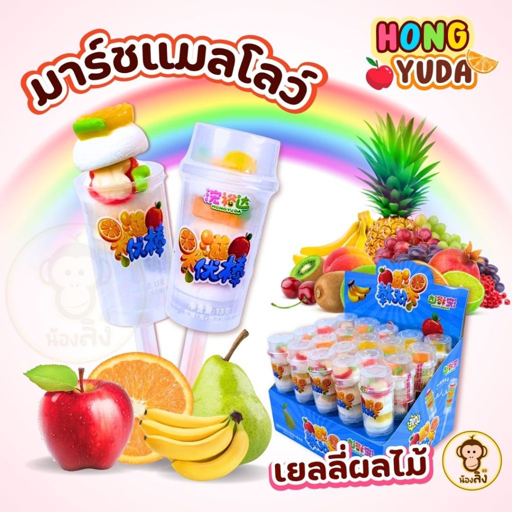 มาร์ชแมลโลว์แท่ง เยลลี่มาร์ชแมลโลว์ ยกแพ็ค 20ชิ้น เยลลี่ผลไม้ เคี้ยวนุ่ม พร้อมส่ง