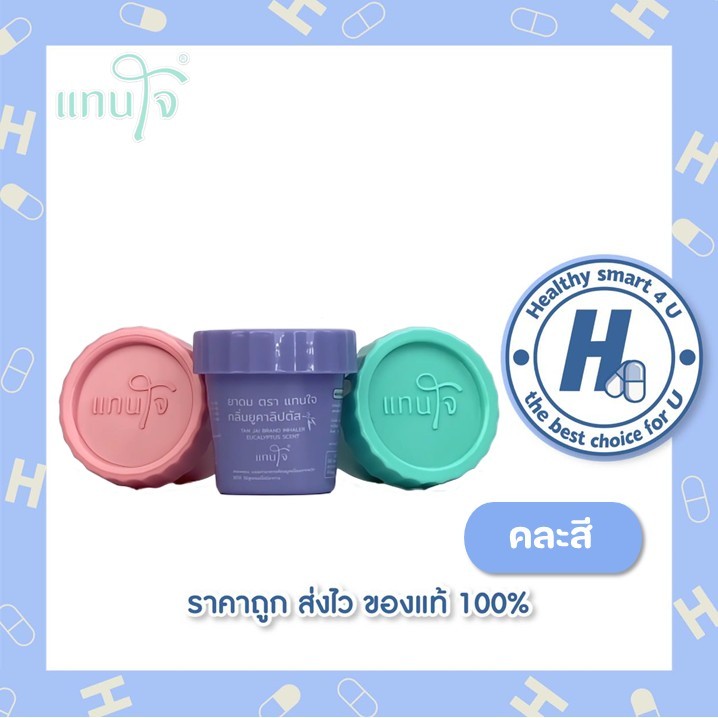 ยาดมแทนใจ (แพ็คเกจใหม่) ❤️ กลิ่นยูคาลิปตัส หอม สดชื่น สีหวานพาสเทล คละสี  #ของชำร่วย #ของฝาก #ของขวัญ #inhaler 1ชิ้น