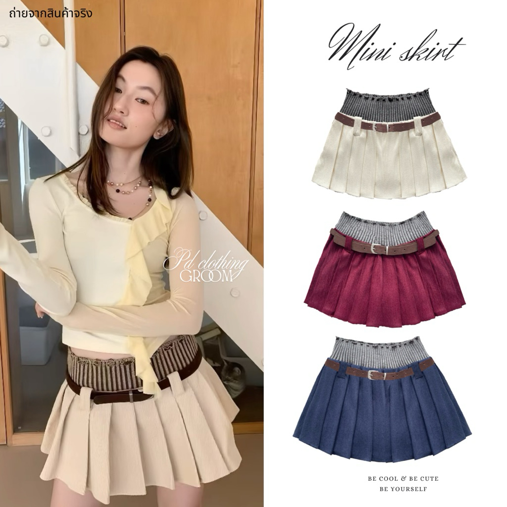PDSK16 กระโปรงอัดกรีบพลีทน่ารักๆ ผ้าไหมพรม+เข็ดขัด มีซับด้านใน