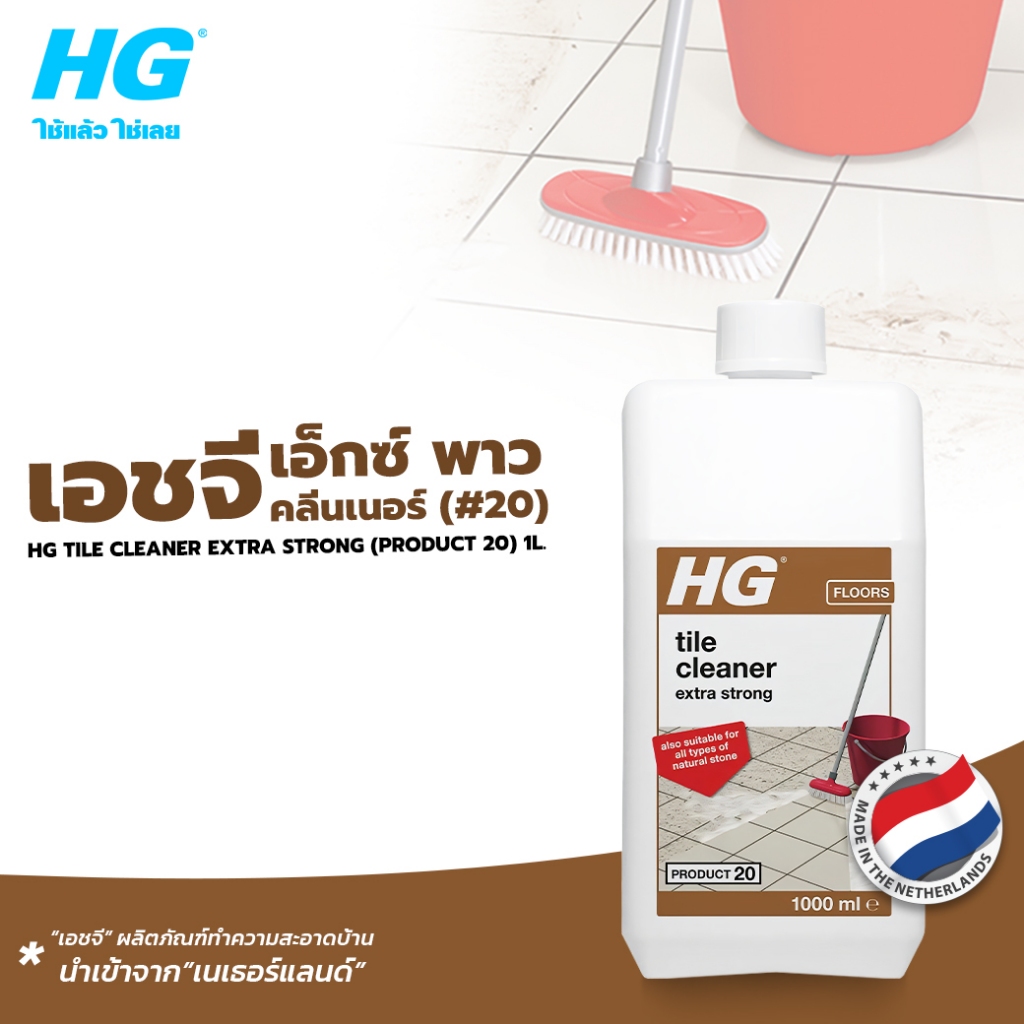 HG tile cleaner extra strong (product 20) ขนาด 1 ลิตร - สำหรับขจัดคราบฝุ่นฝังแน่นพื้นกระเบื้อง
