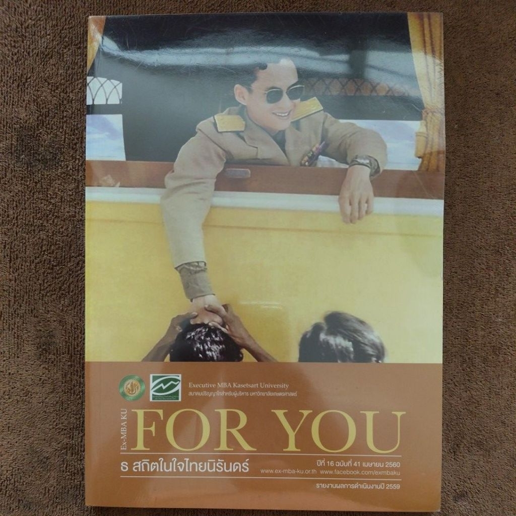 วารสาร Ex-MBA KU FOR YOU ธ สถิตในใจไทยนิรันดร์