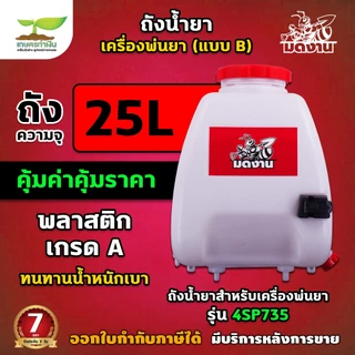 ถังน้ำยา แบบ B ขนาด 25 ลิตร + ฝาเหลียม (รูน้ำยาลงทางเดียว) มีตัวล็อคด้ามฉีด ถังน้ำยา ถังน้ำยาเครื่องพ่นยา พร้อมฝากรอง อะ