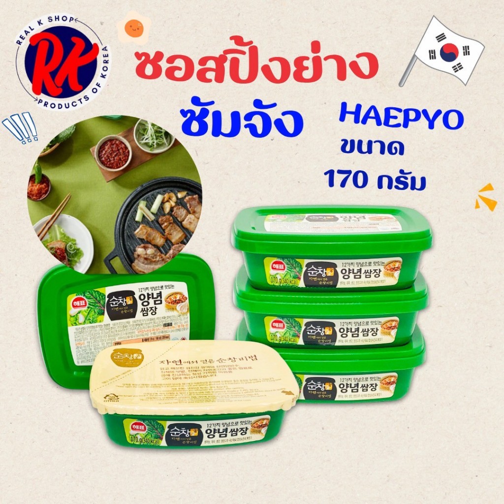 HAEPYO ซัมจัง 170g น้ำจิ้มหมูย่างเกาหลี ซอสซัมจัง Ssamjang 쌈장 ซัมจังซอสเกาหลี