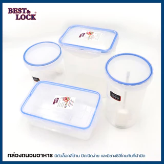 BEST LOCK กล่องถนอมอาหาร สูญญากาศ ใส่อาหาร กล่องเก็บอาหาร ฝาล็อคทัพเปอร์แวร์ ปิดเปิดง่าย เกรดA ปลอดภัย มีให้เลือกรุ่น