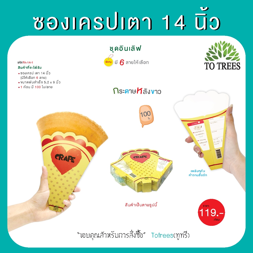 Totrees ซองเครปเตา14 นิ้ว  ชุดอินเลิฟ (100ซอง/ก้อน) รหัส FA-14-1