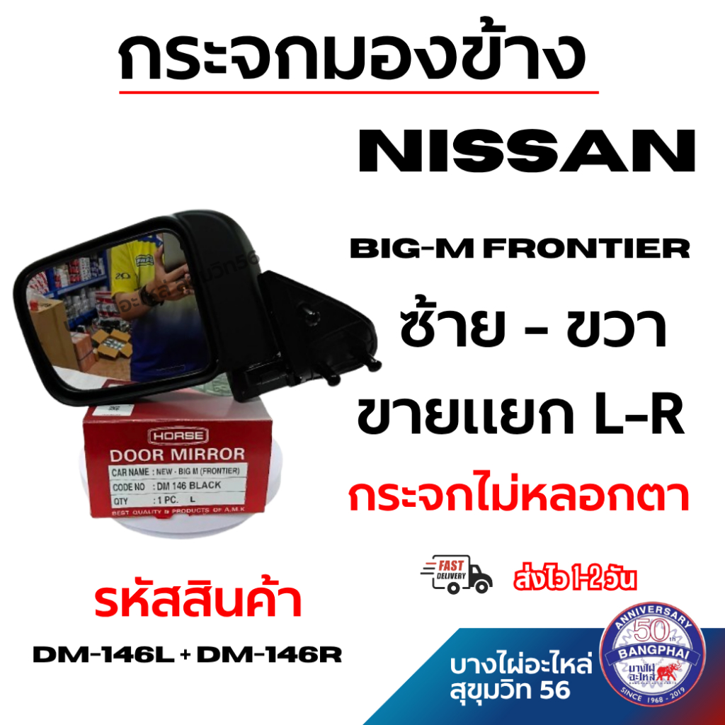 กระจกมองข้าง NISSAN BIG-M FRONTIER บิ๊กเอ็ม ฟรอนเทีย ซ้าย - ขวา ขายแยก L-R รหัส DM-146L + DM-146R ดำ