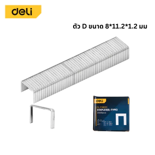 Deli ลูกแม็ก แม็กซ์ยิงบอร์ด ลูกแม็กเย็บกระดาษ ตัว D T U 2000 ชิ้นในกล่อง ใช้งานได้หลากหลาย Staple