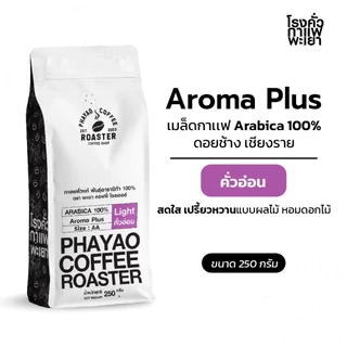 เมล็ดกาแฟ Aroma Plus อาราบิก้า 100% 250g
