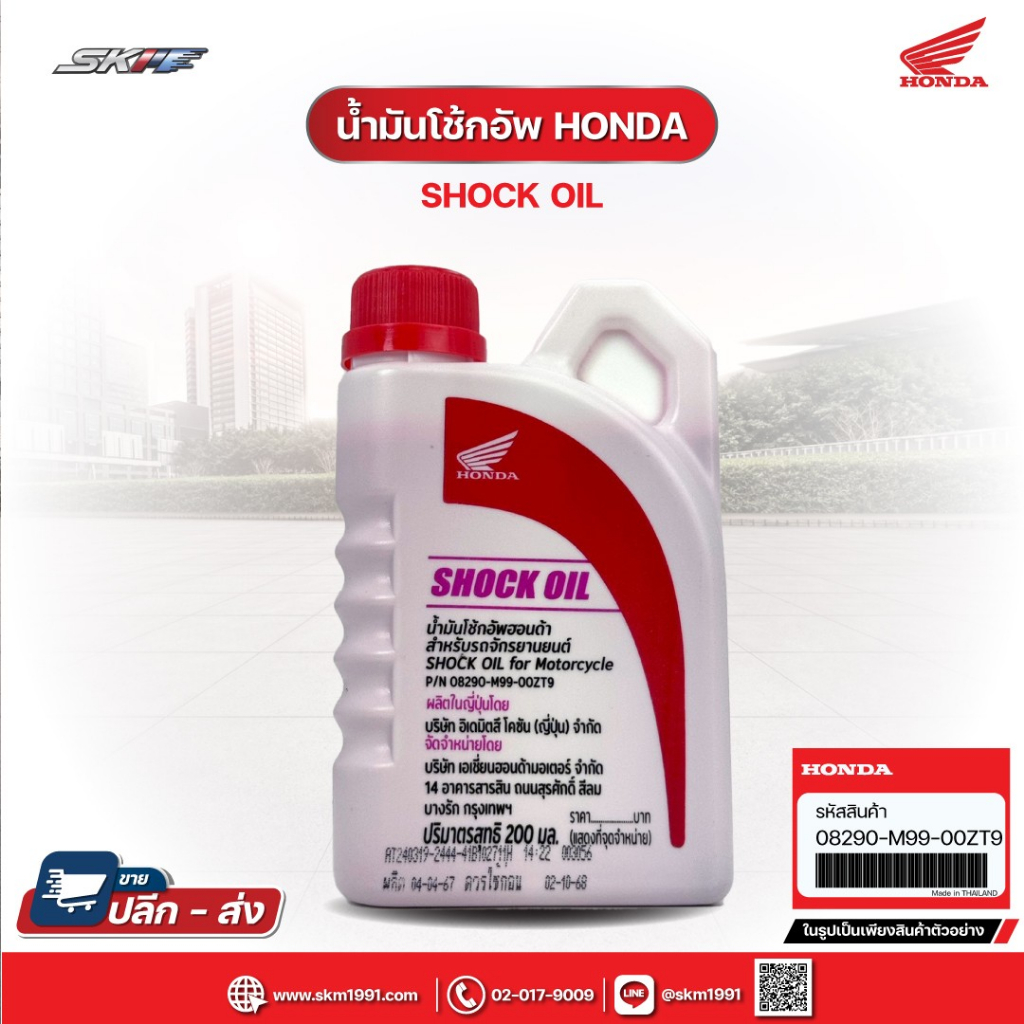 น้ำมันโช้คอัพ Honda ขนาด 0.2 L  แท้ศูนย์ HONDA (08290-M9900ZT9)