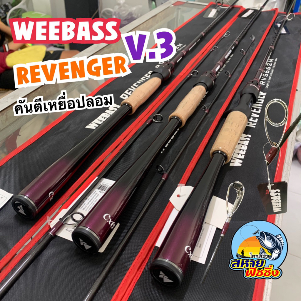 คันเบ็ด WEEBASS รุ่น REVENGER V.3