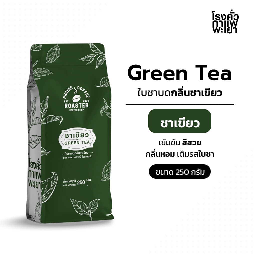 ชาเขียว แท้ สูตรพิเศษ ขนาด 250 กรัม (ไม่ใช่ผงแต่เป็นใบชาบดหยาบ) สำหรับมืออาชีพ ร้านกกาแฟ