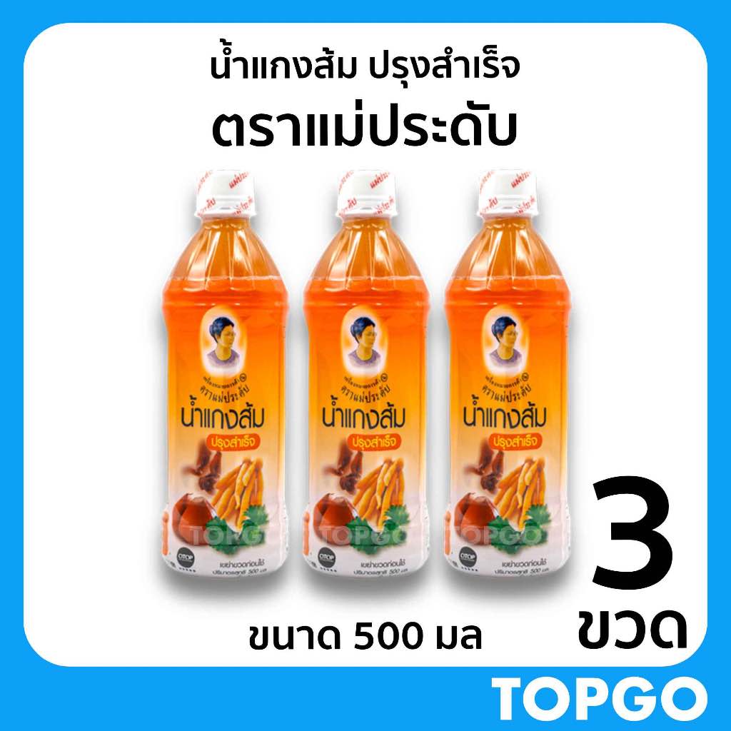 น้ำแกงส้ม ปรุงสำเร็จ ตราแม่ประดับ สินค้าOTOP (3 ขวด) ขนาด 500 มล ของดี กาญจนบุรี