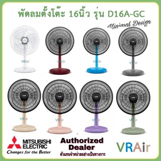MITSUBISHI พัดลมตั้งโต๊ะ รุ่น D16A-GC ใบพัด16นิ้ว