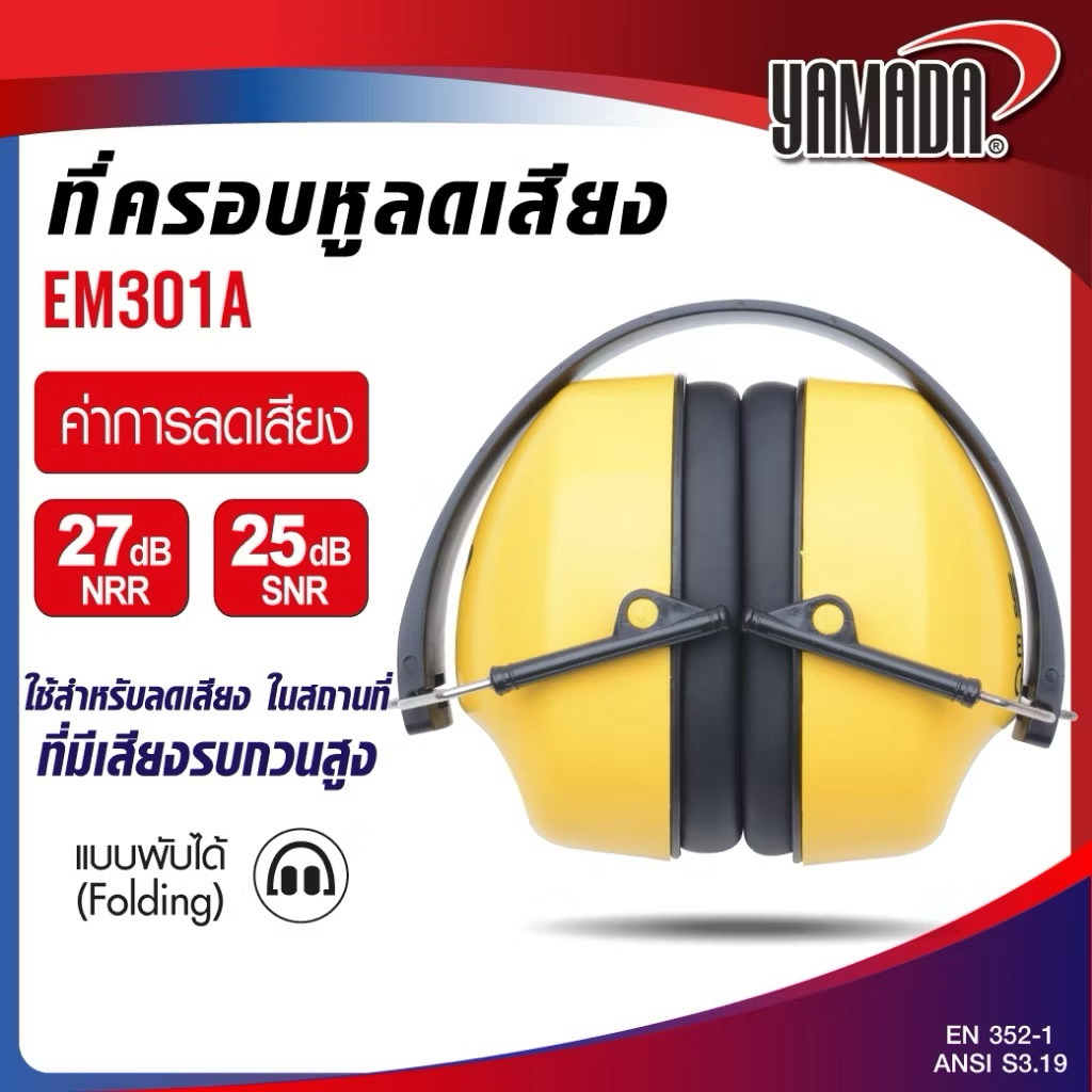 ที่ครอบหูลดเสียง แบบพับเก็บได้ มีค่าการลดเสียง SNR 25 dB, NRR 27 dB รุ่น EM301A  YAMADA