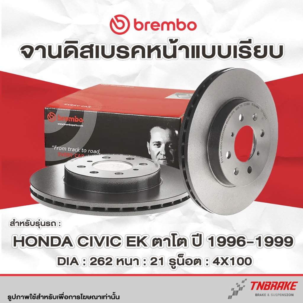 Brembo จานเบรค หน้า-หลัง Honda Jazz GE / GK ปี 08-14 Civic EK-ES / City GM2-GM3 / 1.0 Turbo / Freed จานเบรก แบมโบ้