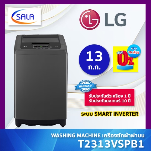 LG เครื่องซักผ้า รุ่น T2313VSPB1 ขนาด 13 ก.ก ระบบ SMART INVERTER ประหยัดไฟ WASHING MACHINE
