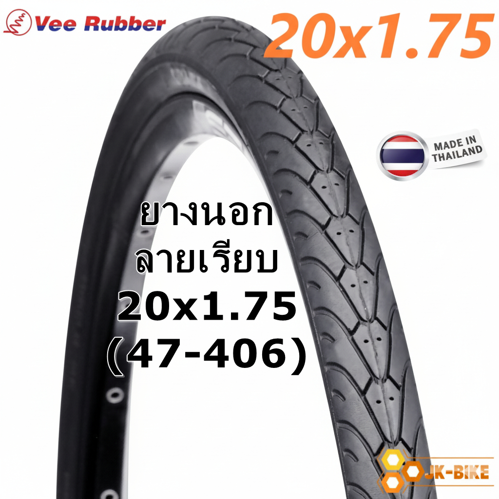 ยางนอกจักรยาน Vee Rubber 20x1.75 VRB212 เกรดพรีเมี่ยม