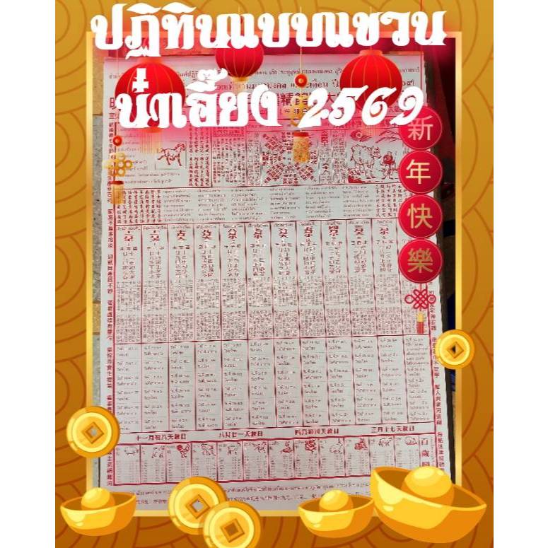 💮ปฏิทิน2569/2026💮ปฏิทินไทย-จีนแขวนรายเดือน โหราศาสตร์น่ำเอี๊ยง