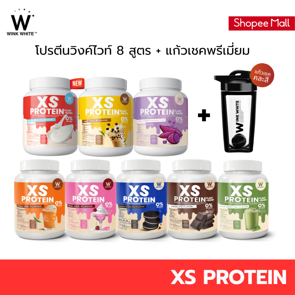 [โปรตีน+แก้วเชค] WINK WHITE XS Protein วิงค์ไวท์ โปรตีนช่วยคุมหิว เสริมสร้างกล้ามเนื้อ ทดแทนมื้ออาหา