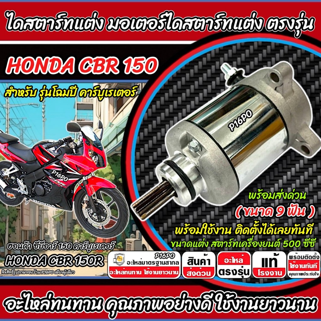 ไดสตาร์ทแต่ง Honda Cbr 150r ทุกรุ่น CBR มอเตอร์สตาร์ทแต่ง ฮอนด้า ซีบีอาร์ 150 คาร์บูเรเตอร์ ตัวแรก ขนาด 9 ฟัน HONDA