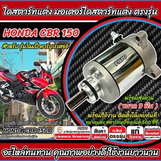 ไดสตาร์ทแต่ง Honda Cbr 150r ทุกรุ่น CBR มอเตอร์สตาร์ทแต่ง ฮอ…