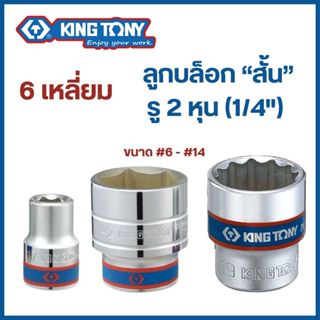 KINGTONY ลูกบล็อก สั้น รู 2 หุน (1/4