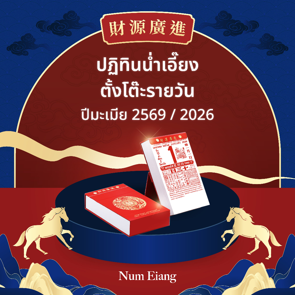 🐎ปฏิทินน่ำเอี๊ยง ตั้งโต๊ะรายวัน ปีมะเมีย 2569 / 2026🐎