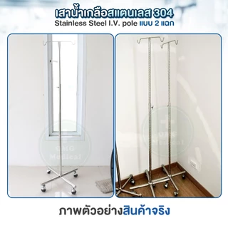 ผลิตในไทย✅ เสาน้ำเกลือสแตนเลส 304 แบบ 2 แฉก 4 ขา รุ่น A02 ปรับระดับได้ 2 เมตร เสาแขวนน้ำเกลือ Stainless Steel I.V. Pole