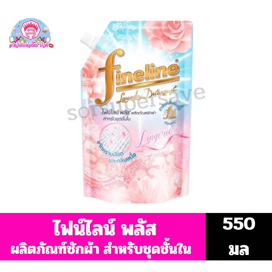 ไฟน์ไลน์ ผลิตภัณฑ์ซักผ้า สำหรับชุดชั้นใน กลิ่น Lingerie ขนาด 550 มล.